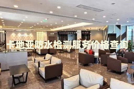 卡地亞防水檢測服務(wù)價格查詢