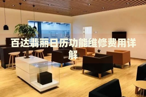 百達(dá)翡麗日歷功能維修費用詳解