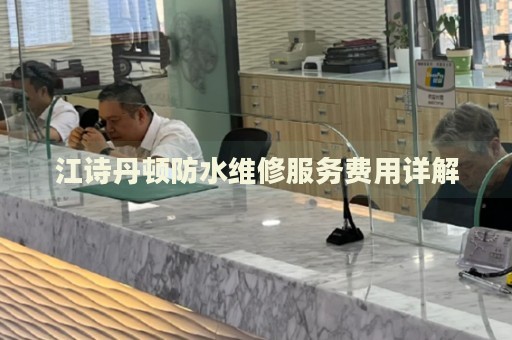 江詩丹頓防水維修服務(wù)費用詳解