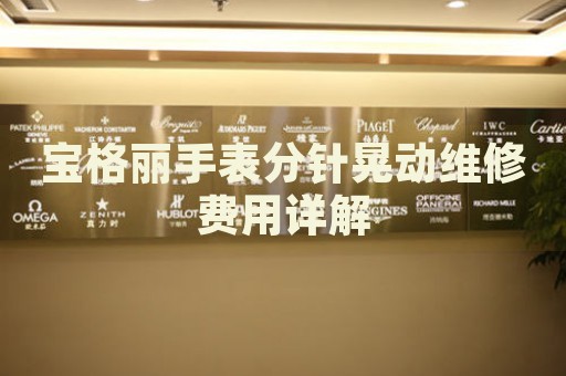 寶格麗手表分針晃動維修費用詳解