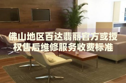 佛山地區(qū)百達(dá)翡麗官方或授權(quán)售后維修服務(wù)收費標(biāo)準(zhǔn)