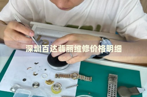 深圳百達(dá)翡麗維修價格明細(xì)