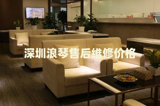 深圳浪琴售后維修價格