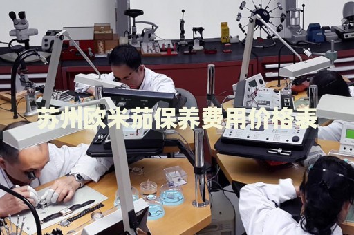 蘇州歐米茄保養(yǎng)費(fèi)用價格表