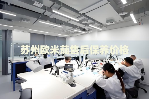 蘇州歐米茄售后保養(yǎng)價(jià)格