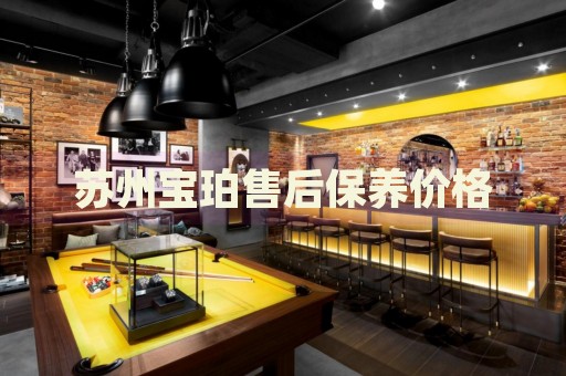 蘇州寶珀售后保養(yǎng)價(jià)格