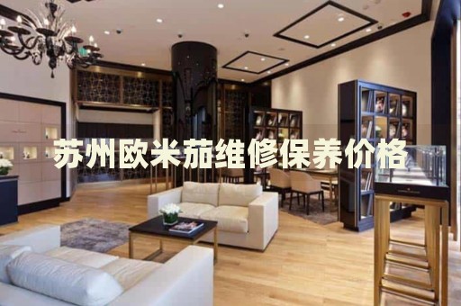 蘇州歐米茄維修保養(yǎng)價(jià)格