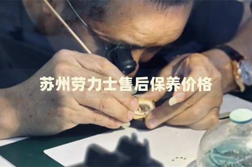 蘇州勞力士售后保養(yǎng)價(jià)格