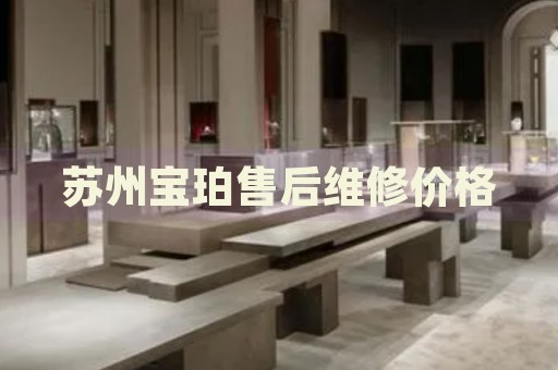 蘇州寶珀售后維修價(jià)格