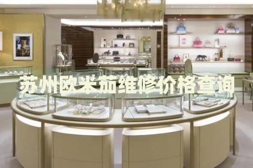 蘇州歐米茄維修價(jià)格查詢