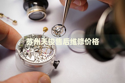 蘇州天梭售后維修價(jià)格
