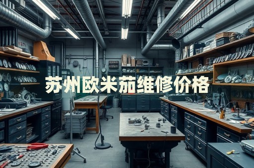 蘇州歐米茄維修價(jià)格
