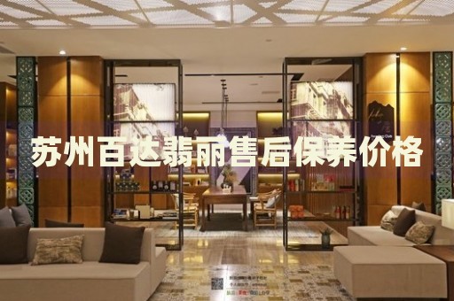 蘇州百達(dá)翡麗售后保養(yǎng)價(jià)格