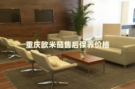 重慶歐米茄售后保養(yǎng)價格