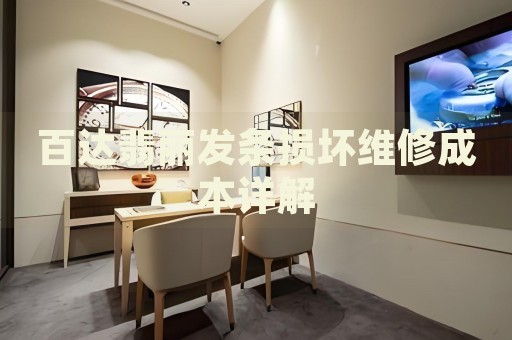 百達翡麗發(fā)條損壞維修成本詳解
