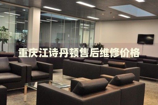 重慶江詩丹頓售后維修價格
