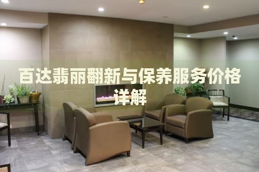 百達翡麗翻新與保養(yǎng)服務價格詳解