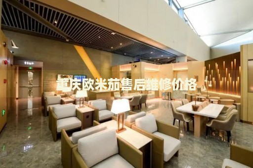 重慶歐米茄售后維修價格