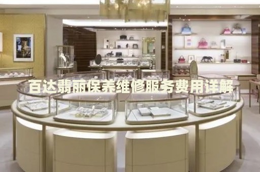 百達翡麗保養(yǎng)維修服務費用詳解