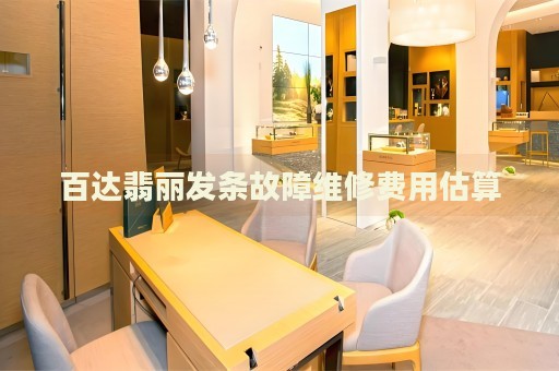 百達翡麗發(fā)條故障維修費用估算