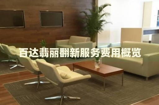百達翡麗翻新服務費用概覽
