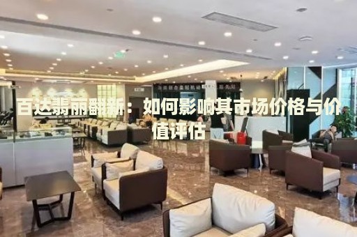 百達翡麗翻新：如何影響其市場價格與價值評估