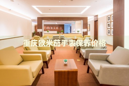 重慶歐米茄手表保養(yǎng)價格