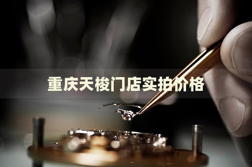 重慶天梭門店實拍價格