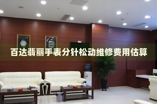 百達(dá)翡麗手表分針?biāo)蓜?dòng)維修費(fèi)用估算