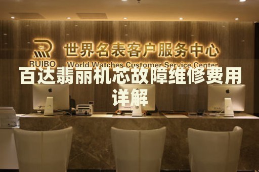 百達(dá)翡麗機(jī)芯故障維修費(fèi)用詳解