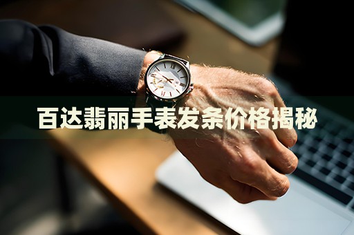 百達(dá)翡麗手表發(fā)條價(jià)格揭秘