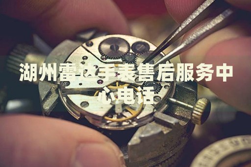 湖州雷達(dá)手表售后服務(wù)中心電話