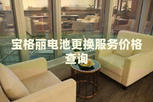 寶格麗電池更換服務(wù)價格查詢