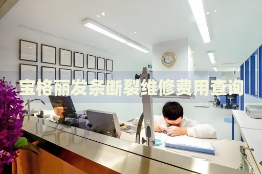 寶格麗發(fā)條斷裂維修費(fèi)用查詢(xún)