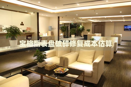 寶格麗表盤(pán)破碎修復(fù)成本估算