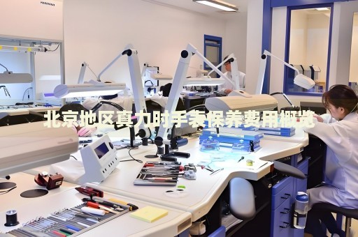 北京地區(qū)真力時手表保養(yǎng)費用概覽