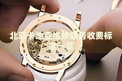 北京卡地亞維修服務(wù)收費(fèi)標(biāo)準(zhǔn)一覽