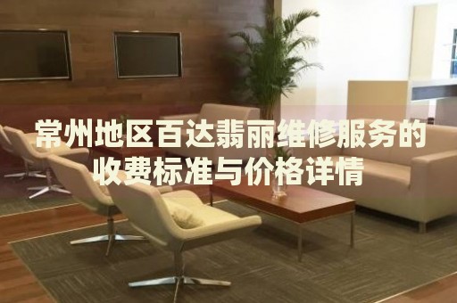 常州地區(qū)百達(dá)翡麗維修服務(wù)的收費(fèi)標(biāo)準(zhǔn)與價(jià)格詳情