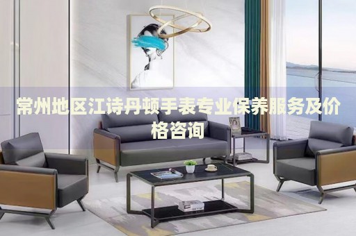 常州地區(qū)江詩丹頓手表專業(yè)保養(yǎng)服務(wù)及價(jià)格咨詢