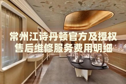 常州江詩(shī)丹頓官方及授權(quán)售后維修服務(wù)費(fèi)用明細(xì)
