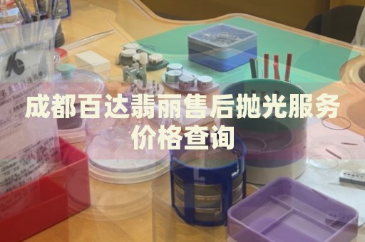 成都百達(dá)翡麗售后拋光服務(wù)價(jià)格查詢