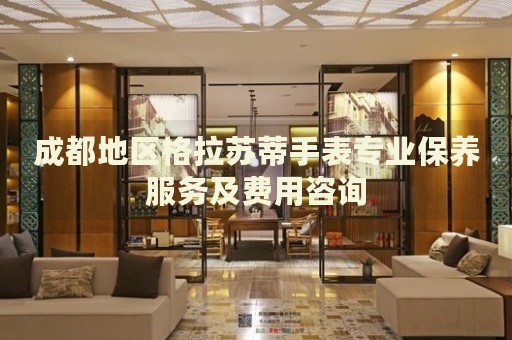 成都地區(qū)格拉蘇蒂手表專業(yè)保養(yǎng)服務(wù)及費(fèi)用咨詢