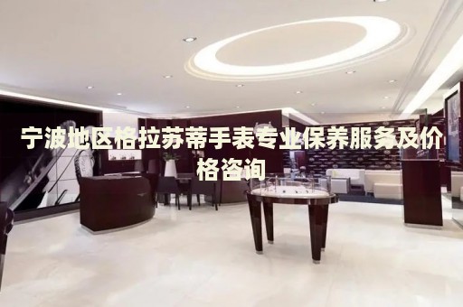 寧波地區(qū)格拉蘇蒂手表專業(yè)保養(yǎng)服務(wù)及價格咨詢