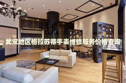 武漢地區(qū)格拉蘇蒂手表維修服務(wù)價格查詢