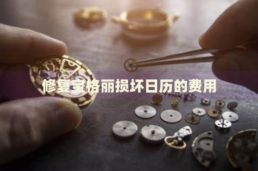 修復(fù)寶格麗損壞日歷的費用