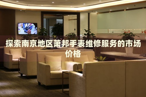 探索南京地區(qū)蕭邦手表維修服務(wù)的市場價格