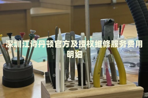 深圳江詩丹頓官方及授權維修服務費用明細