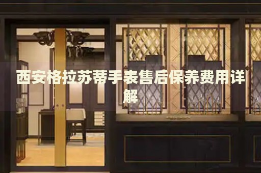 西安格拉蘇蒂手表售后保養(yǎng)費用詳解