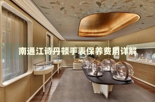 南通江詩丹頓手表保養(yǎng)費(fèi)用詳解