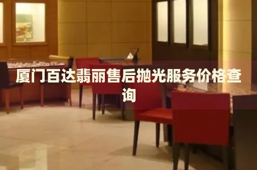 廈門百達(dá)翡麗售后拋光服務(wù)價格查詢